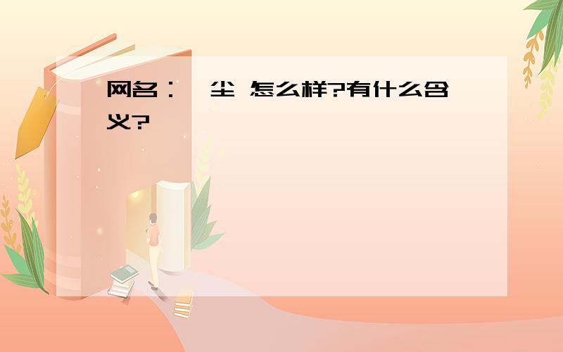 网名：歆尘 怎么样?有什么含义?