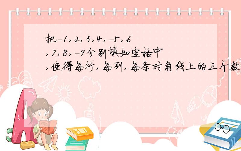 把-1,2,3,4,-5,6,7,8,-9分别填如空格中,使得每行,每列,每条对角线上的三个数的和都为正数