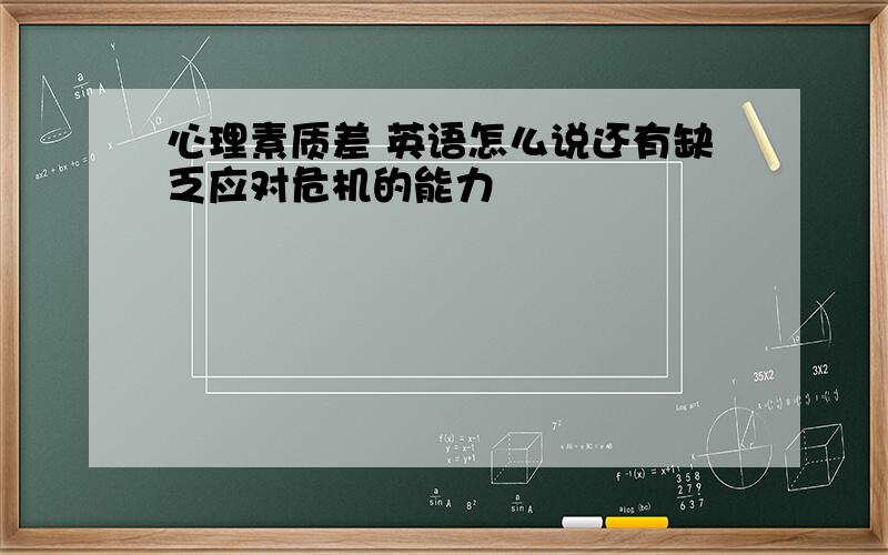 心理素质差 英语怎么说还有缺乏应对危机的能力