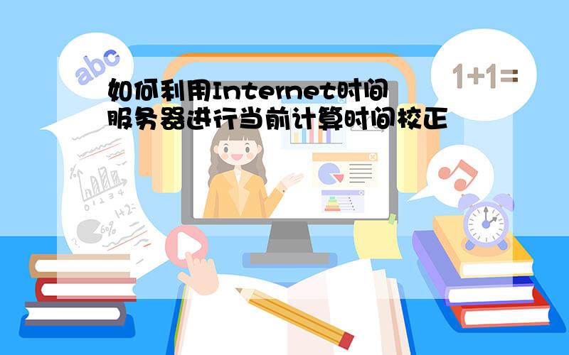 如何利用Internet时间服务器进行当前计算时间校正