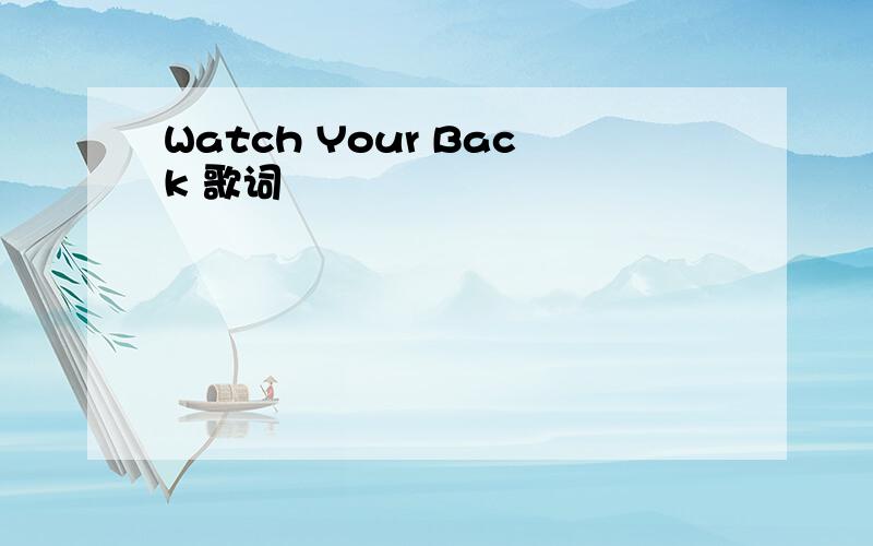 Watch Your Back 歌词