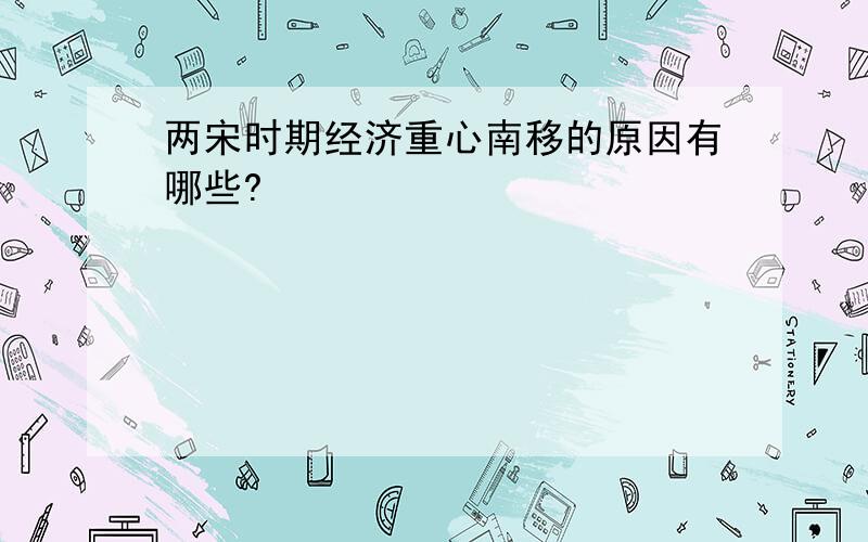 两宋时期经济重心南移的原因有哪些?