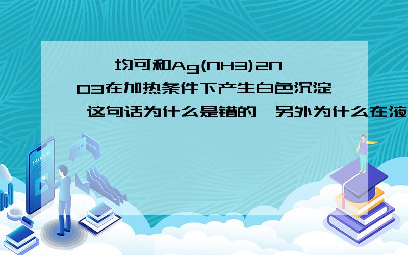 炔烃均可和Ag(NH3)2NO3在加热条件下产生白色沉淀 这句话为什么是错的,另外为什么在液氨中反应