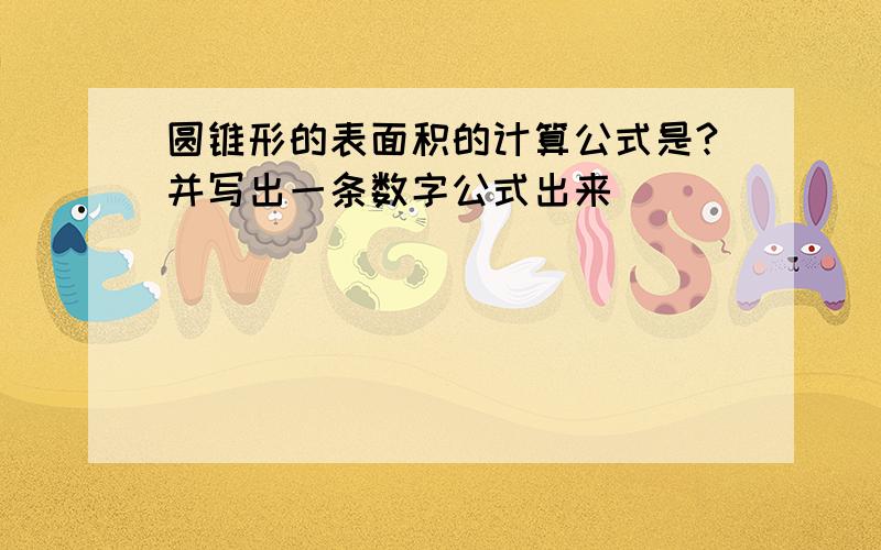 圆锥形的表面积的计算公式是?并写出一条数字公式出来