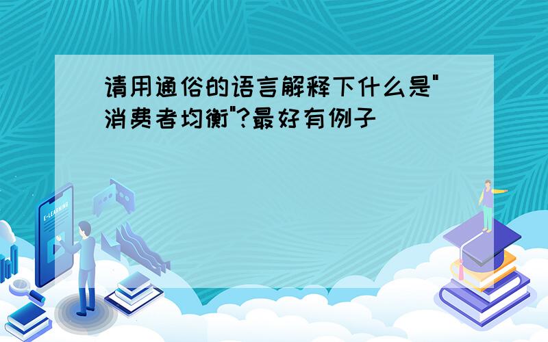 请用通俗的语言解释下什么是