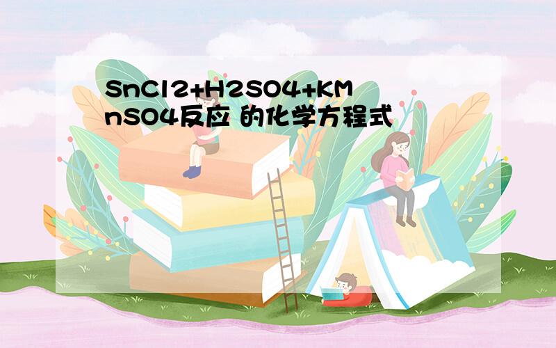 SnCl2+H2SO4+KMnSO4反应 的化学方程式