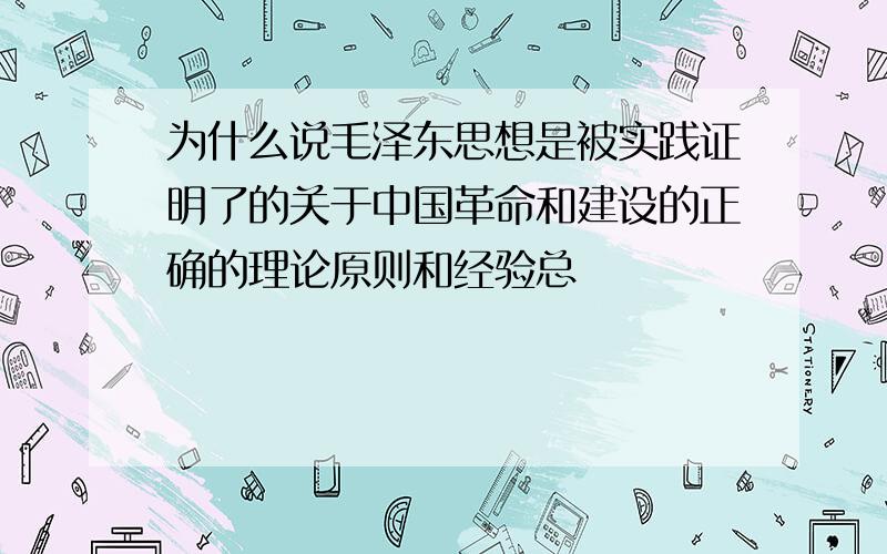 为什么说毛泽东思想是被实践证明了的关于中国革命和建设的正确的理论原则和经验总