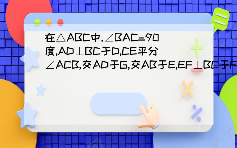 在△ABC中,∠BAC=90度,AD⊥BC于D,CE平分∠ACB,交AD于G,交AB于E,EF⊥BC于F,求证：四边形AEGF是菱形.