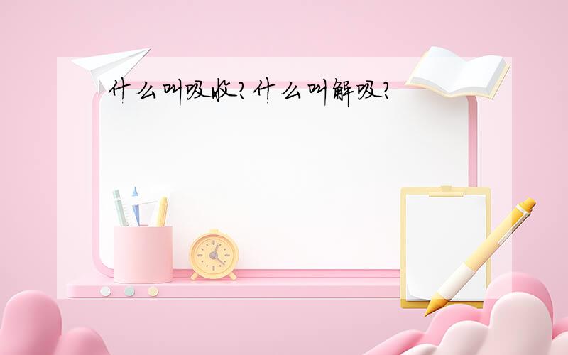 什么叫吸收?什么叫解吸?