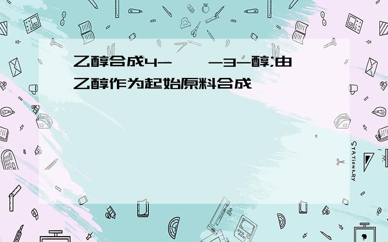 乙醇合成4-戊烯-3-醇;由乙醇作为起始原料合成,