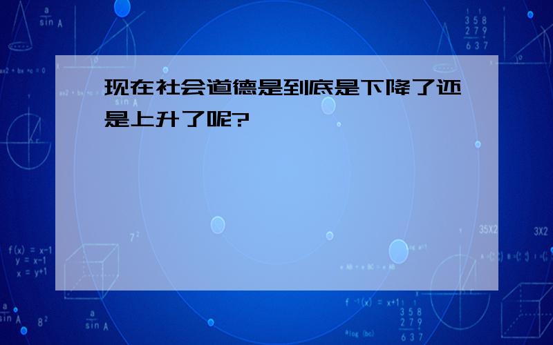 现在社会道德是到底是下降了还是上升了呢?