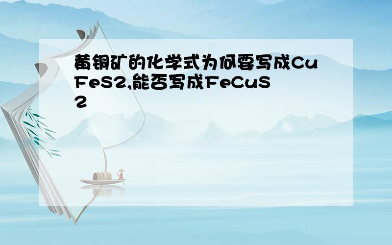 黄铜矿的化学式为何要写成CuFeS2,能否写成FeCuS2