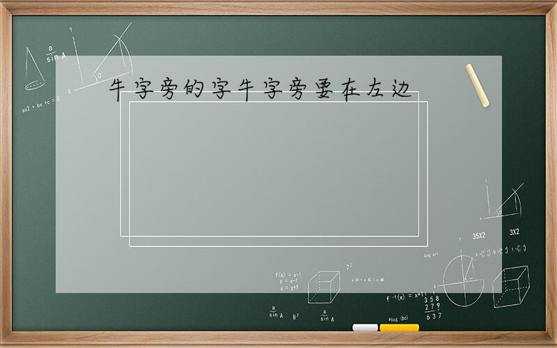 牛字旁的字牛字旁要在左边