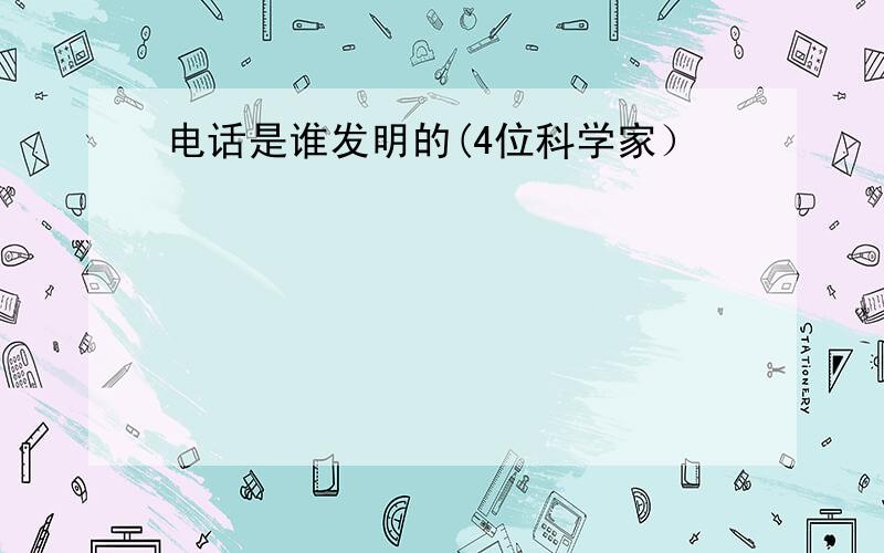 电话是谁发明的(4位科学家）