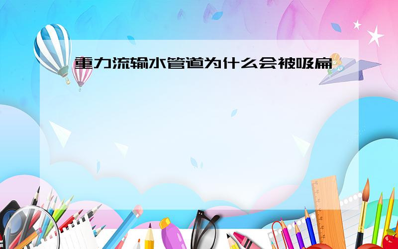 重力流输水管道为什么会被吸扁