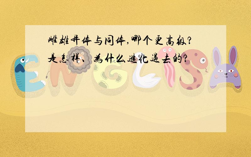 雌雄异体与同体,哪个更高级?是怎样、为什么进化过去的?