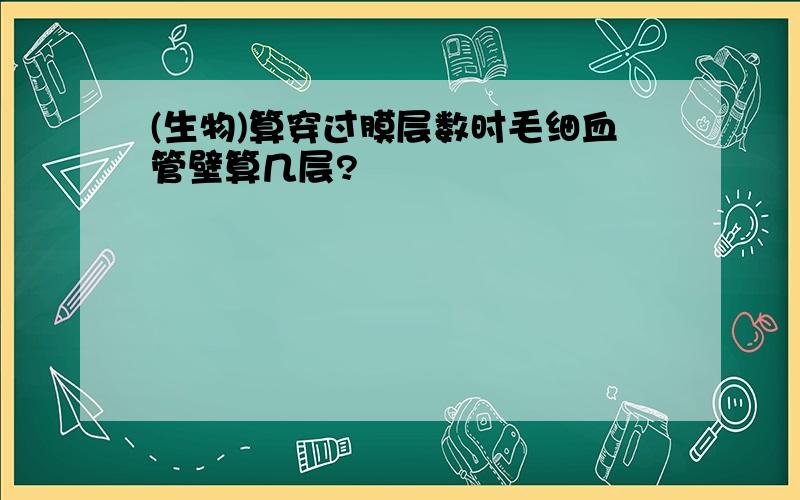 (生物)算穿过膜层数时毛细血管壁算几层?