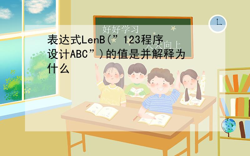 表达式LenB(”123程序设计ABC”)的值是并解释为什么