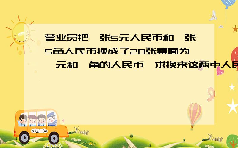 营业员把一张5元人民币和一张5角人民币换成了28张票面为一元和一角的人民币,求换来这两中人民币各多少张还有：某商店同时卖出两件商品,每件各得80元,但其中一件赚20%,另一件亏本20%.这