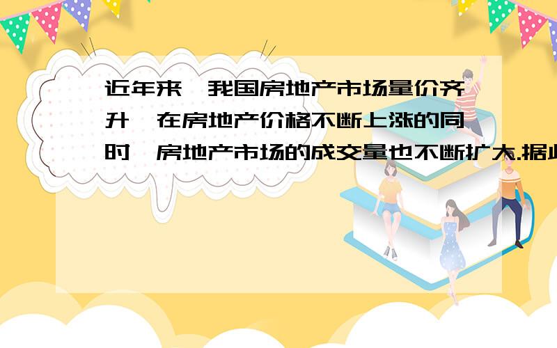 近年来,我国房地产市场量价齐升,在房地产价格不断上涨的同时,房地产市场的成交量也不断扩大.据此,有人认为这一事实表明需求法则在房地产市场不成立.这种说法成立吗?为什么?