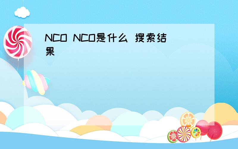 NCO NCO是什么 搜索结果