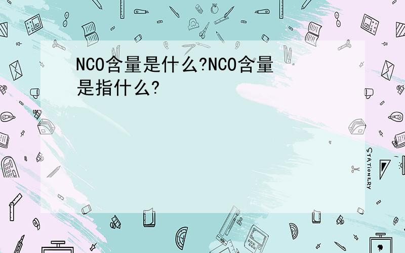 NCO含量是什么?NCO含量是指什么?