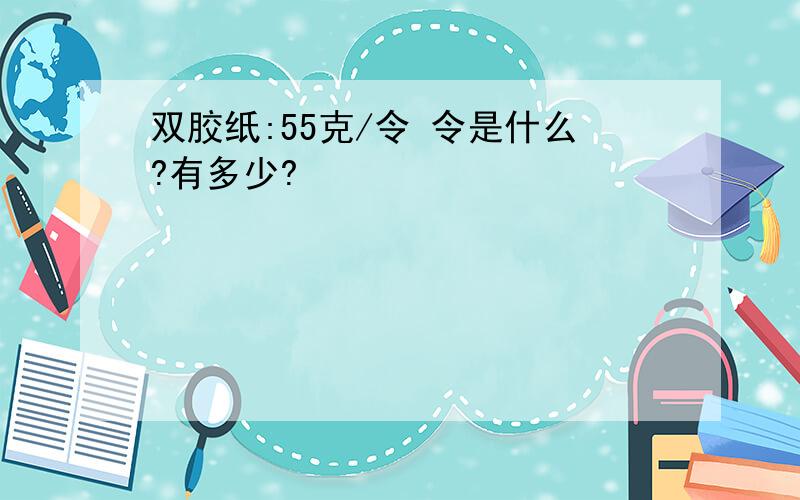 双胶纸:55克/令 令是什么?有多少?