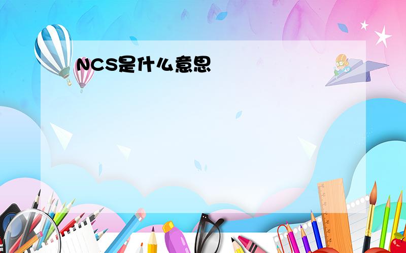 NCS是什么意思