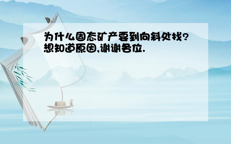 为什么固态矿产要到向斜处找?想知道原因,谢谢各位.