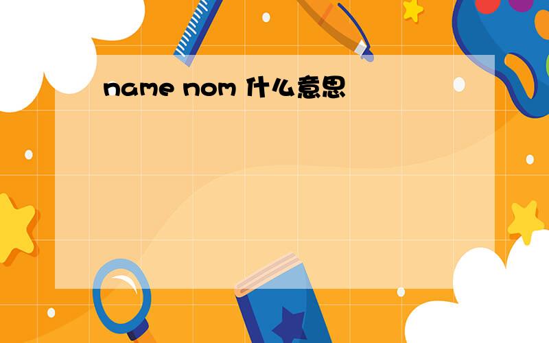 name nom 什么意思