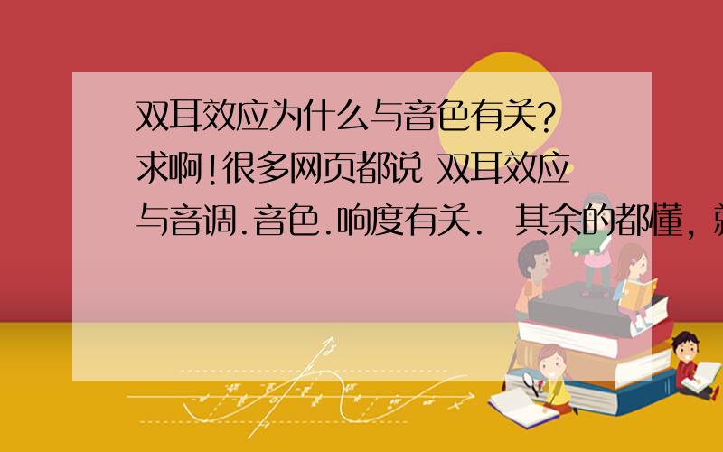 双耳效应为什么与音色有关? 求啊!很多网页都说 双耳效应与音调.音色.响度有关.  其余的都懂, 就是觉得也音色有关. 怪怪的?