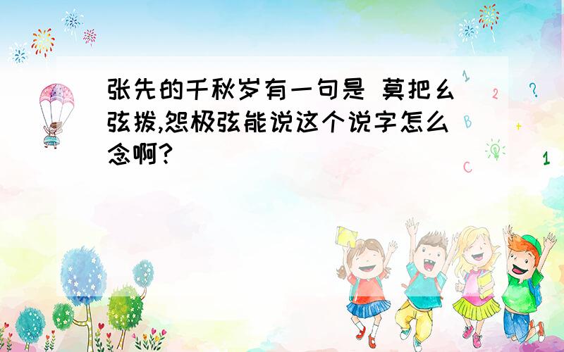 张先的千秋岁有一句是 莫把幺弦拨,怨极弦能说这个说字怎么念啊?