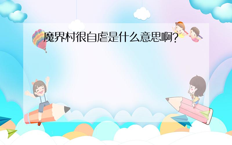 魔界村很自虐是什么意思啊?