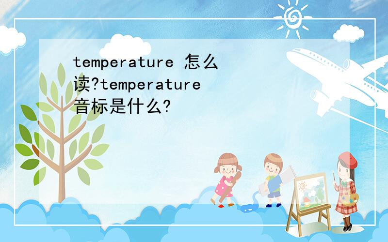 temperature 怎么读?temperature 音标是什么?