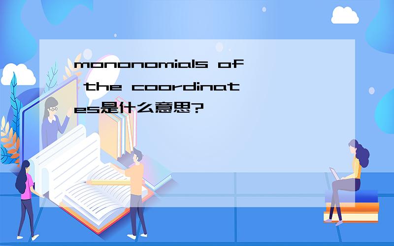 mononomials of the coordinates是什么意思?