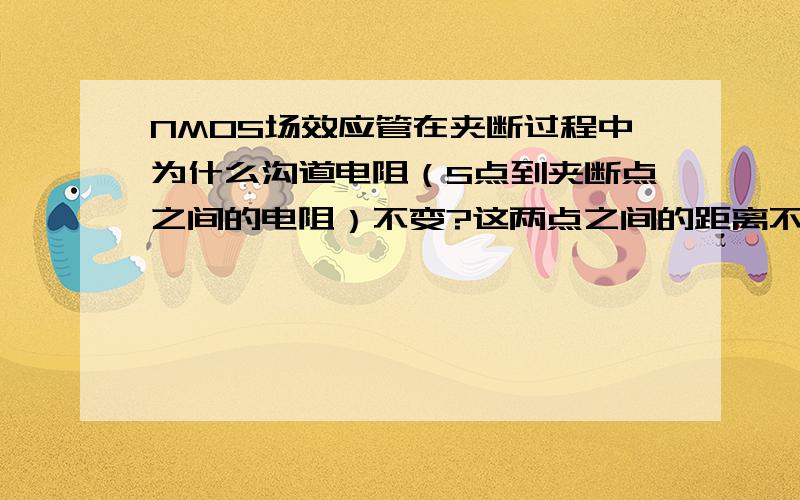 NMOS场效应管在夹断过程中为什么沟道电阻（S点到夹断点之间的电阻）不变?这两点之间的距离不是越来越短了吗?id为什么可以保持不变?