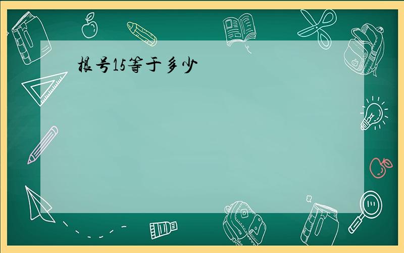 根号15等于多少