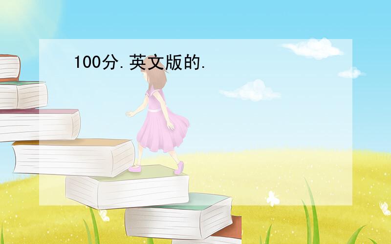 100分.英文版的.