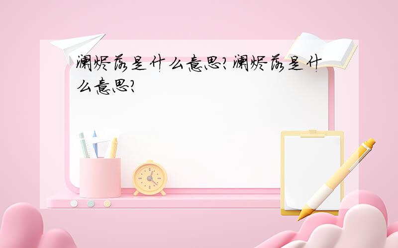 澜烬落是什么意思?澜烬落是什么意思?