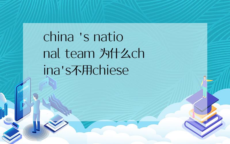 china 's national team 为什么china's不用chiese