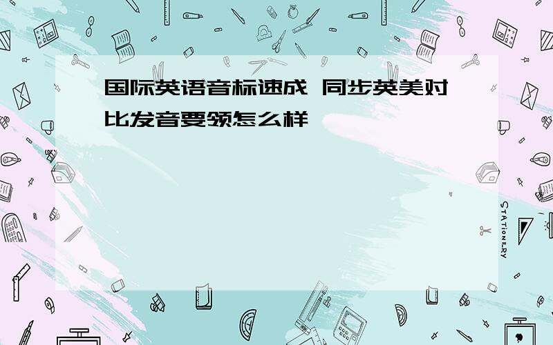 国际英语音标速成 同步英美对比发音要领怎么样