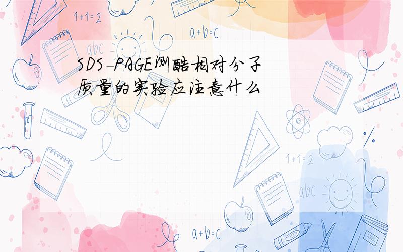 SDS-PAGE测酶相对分子质量的实验应注意什么