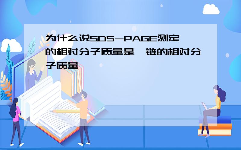 为什么说SDS-PAGE测定的相对分子质量是肽链的相对分子质量