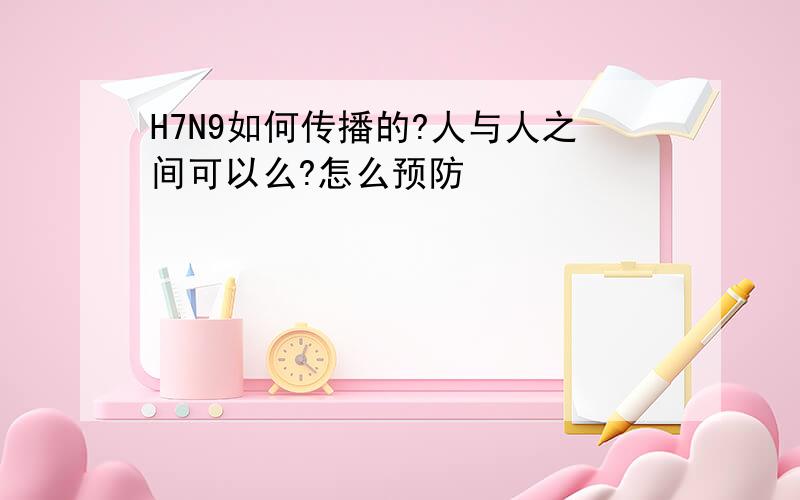 H7N9如何传播的?人与人之间可以么?怎么预防