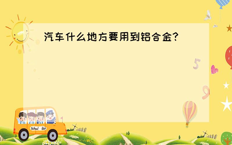 汽车什么地方要用到铝合金?