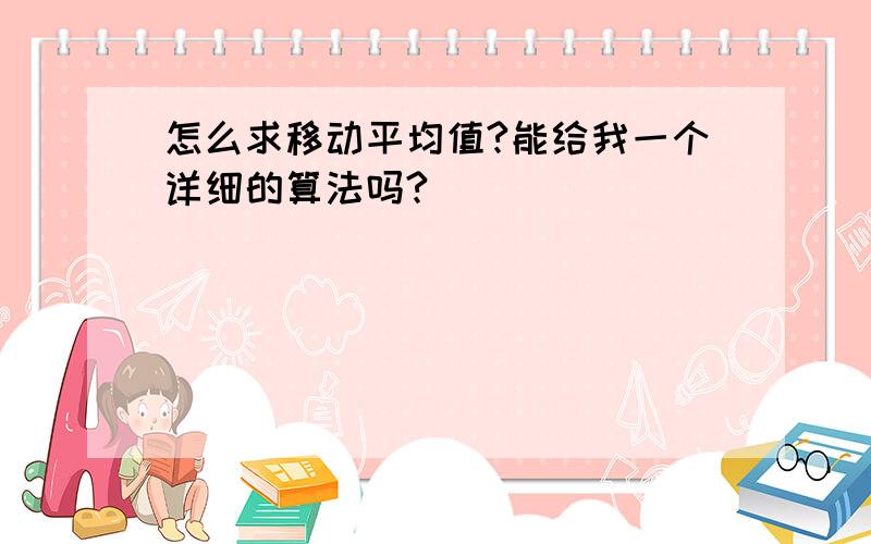 怎么求移动平均值?能给我一个详细的算法吗?