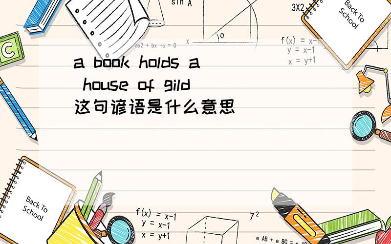 a book holds a house of gild这句谚语是什么意思