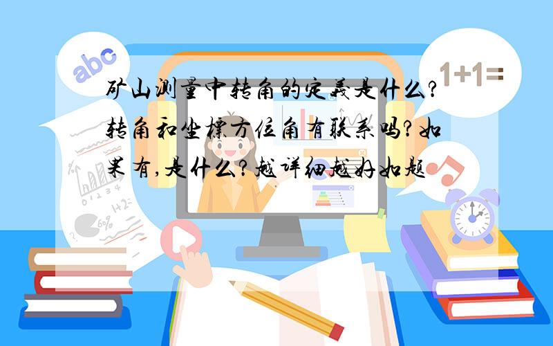 矿山测量中转角的定义是什么?转角和坐标方位角有联系吗?如果有,是什么?越详细越好如题