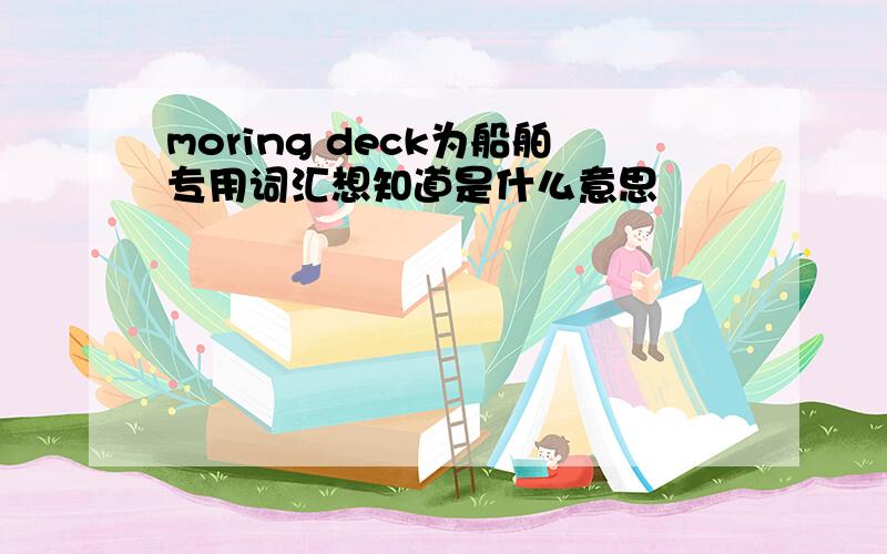 moring deck为船舶专用词汇想知道是什么意思