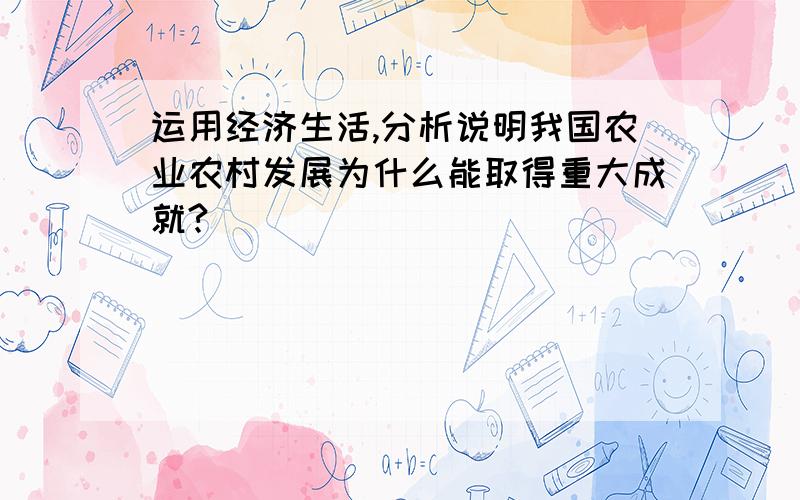 运用经济生活,分析说明我国农业农村发展为什么能取得重大成就?